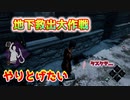 最近はやりとげたいことが多い「Dead by Daylight」part33