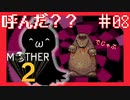 ヒーローは遅れてやってくる【MOTHER2ギーグの逆襲】#8