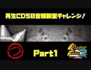 【つ　PART1】モンスターファーム2再生CD50音順殿堂チャレンジ！