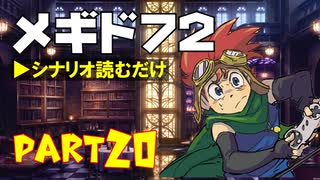 デイブレTV 027 〜メギド72 Part20 「エイプリルフールイベント メギド??〜オレたチの勝算〜」〜