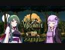 【Vagante】ボイロ娘はいつでもゲームしたい ２２日目