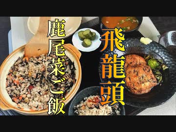 【料理】飛龍頭 (がんもどき) . 鹿尾菜 (ひじき)ご飯 #181