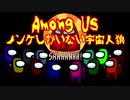 【10人実況】Among Us ノンケしかいない宇宙人狼～SESSION No.03～