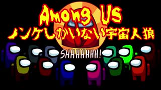 【10人実況】Among Us ノンケしかいない宇宙人狼～SESSION No.03～