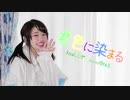【楪柚季】＊君色に染まる＊【推しの歌で踊ってみた】