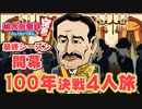 【100年決戦Final】桃鉄令和を謳歌する４人実況＃1【桃太郎電鉄 ～昭和 平成 令和も定番！～】