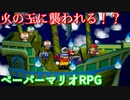 １０００年アイテムと共に旅をする【ペーパーマリオRPG】part28