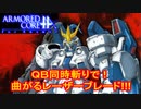 アーマードコアｆＡ[ＱＢ同時斬りで！ 曲がるレーザーブレード!!!]