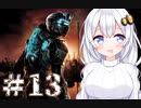 ［Dead Space2］あかりの凄絶なsurvival Life＃13［VOICEROID実況］