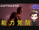 【Outriders】唐突な能力覚醒 #2
