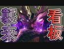縛り照英とプロハン4人のMHR実況GC05