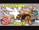 【つ　PART2】モンスターファーム2再生CD50音順殿堂チャレンジ！