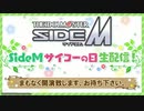 アイドルマスター SideM　SideMサイコーの日生配信！ コメ有アーカイブ(1)