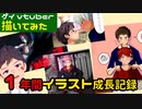 【イラスト成長記録】1年間で絵は上手くなったのか！？BLイラストあり注意【ゲイvtuber】須戸コウ
