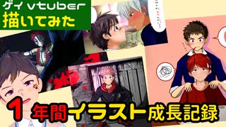 【イラスト成長記録】1年間で絵は上手くなったのか！？BLイラストあり注意【ゲイvtuber】須戸コウ