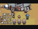 【第３章】MOTHER3を振り返り実況プレイ#13