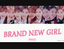 TWICE BRAND NEW GIRL カナルビ 歌詞 日本語字幕