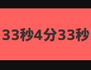 33秒4分33秒