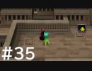 【FF4】思い出を辿るひよこの話 35【Steam版】