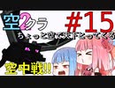 【Minecraft】ちょっと空で天下とってくる#015〜エンドラ空中戦〜（VOICEROID:葵・茜実況）