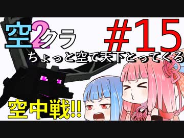 【Minecraft】ちょっと空で天下とってくる#015〜エンドラ空中戦〜（VOICEROID:葵・茜実況）