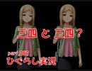【ひぐらしのなく頃に 祭 実況part.387】雛見沢替え玉計画
