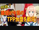 【韓国の反応】完全に反対するべきです！TPP未加入の韓国が何故か中国のTPP加盟を歓迎。【世界の〇〇にゅーす】