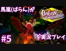 馬嵐(ばらん)がバランワンダーワールドを実況プレイPart5