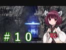ガバガバ翻訳で行くSpell Force 3 #10【VOICEROID実況】