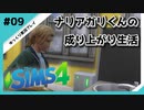【sims4】ナリアガリくんの成り上がり生活 #09【Movin ‘On Up Challenge】