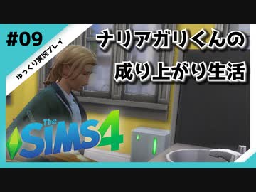 【sims4】ナリアガリくんの成り上がり生活 #09【Movin ‘On Up Challenge】