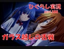 【ひぐらしのなく頃に 祭 実況part.388】100年を生きる幼女
