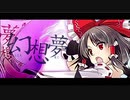 【東方アレンジ】幻想夢 【flower＆初音ミク】