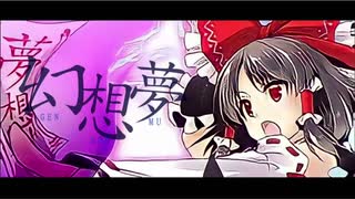 【東方アレンジ】幻想夢 【flower＆初音ミク】