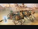 【Total War WARHAMMER II】"不滅なる" セトラ #1【実況】