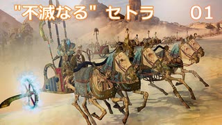 【Total War WARHAMMER II】&quot;不滅なる&quot; セトラ #1【実況】