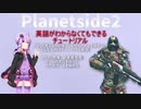 【Planetside2】英語がわからなくてもできる チュートリアル解説【ゆっくり・結月ゆかり】