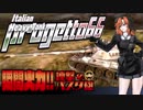 【WoTゆっくり実況06】瞬間火力！連撃のパスタ砲　Progetto66