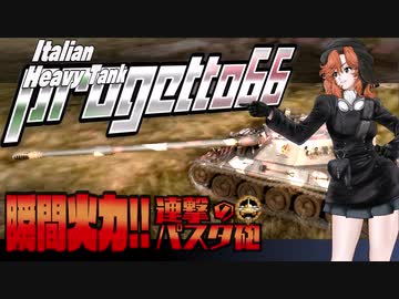 【WoTゆっくり実況06】瞬間火力！連撃のパスタ砲　Progetto66