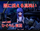 【ひぐらしのなく頃に 祭 実況part.389】達観と諦め・・・