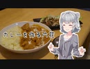 【ボイロキッチン】カレーを作る六花