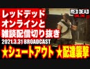 レッドデッドオンライン配信切り抜き【シュートアウト／配達馬車襲撃】RDO・RDR2／2021.3.31