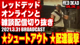 レッドデッドオンライン配信切り抜き【シュートアウト／配達馬車襲撃】RDO・RDR2／2021.3.31