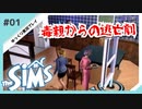 【sims】毒親からの逃亡劇 #01【ゆっくり実況プレイ】