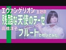 【フルート flute】残酷な天使のテーゼ／高橋洋子(歌詞付き)「エヴァンゲリオン／Evangelion OP」演奏してみた【full covered by みょん】