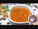 きりたんと作る【インドチキンカレー】