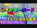【あつ森】レインボーロードを再現＃2スタート地点【ゆっくり実況】