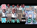 【Kenshi】茜ちゃんは百人隊長 05