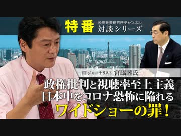特番『政権批判と視聴率至上主義、日本中をコロナ恐怖に陥れるワイドショーの罪！』ゲスト：ITジャーナリスト　宮脇睦氏