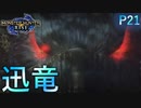 続投のナルガクルガ【モンスターハンターRise  ♯21】
